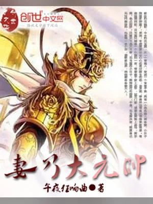 妻乃大元帅（校对版全本） 封面
