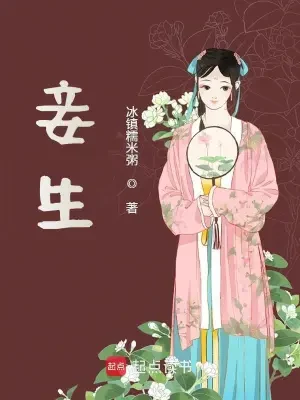 妾生（校对版全本+番外） 封面