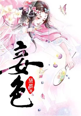 妾色（校对版全本） 封面