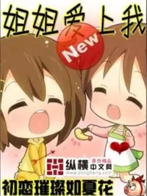 姐姐爱上我（精校版） 封面