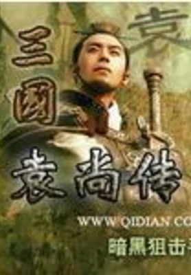 三国袁尚传（校对版全本） 封面