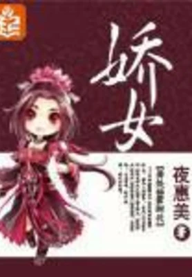 娇女（校对版全本） 封面