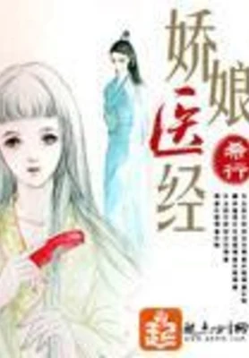 娇娘医经(校对版全本) 封面