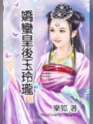 娇蛮皇后玉玲珑(校对版全本) 封面