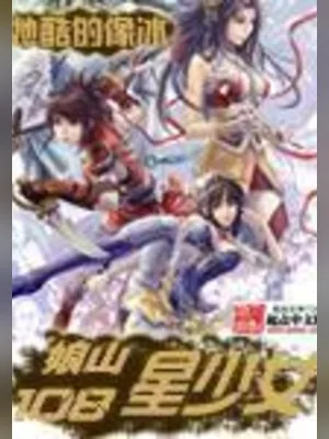 娘山108星少女（校对版全本） 封面