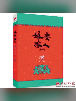 娘要嫁人（实体版全本） 封面
