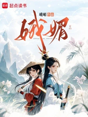 娥媚(精校版全本+番外) 封面