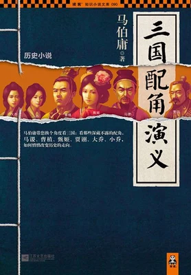 三国配角演义（实体版全本） 封面