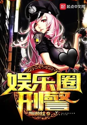 娱乐圈刑警（校对版全本） 封面