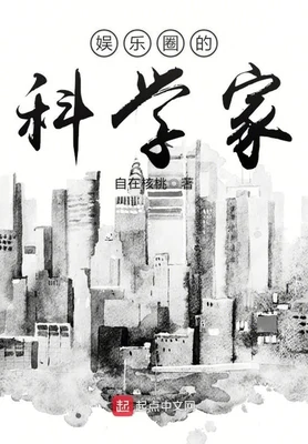 娱乐圈的科学家（校对版全本） 封面