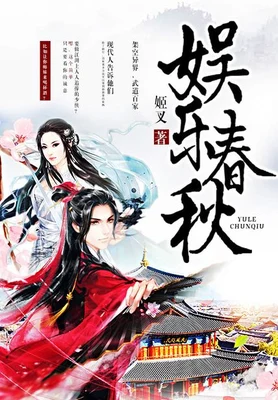 娱乐春秋（校对版全本） 封面