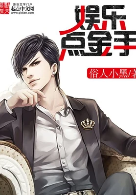 娱乐点金手(校对版全本) 封面