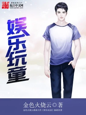 娱乐玩童(校对版全本) 封面