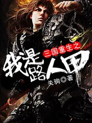 三国重生之我是路人甲（校对版全本） 封面