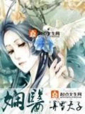 娴医（校对版全本） 封面