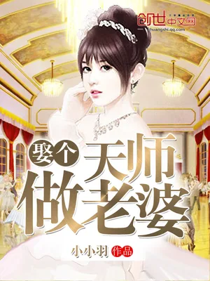 娶个天师做老婆（校对版全本） 封面