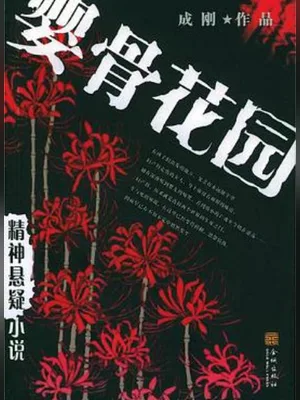 婴骨花园（实体版全本） 封面