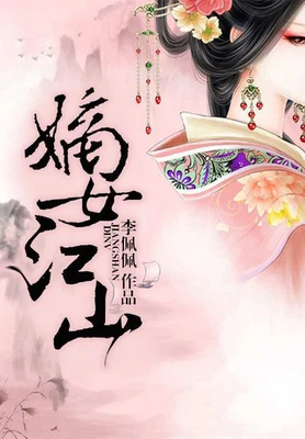 嫡女江山(校对版全本) 封面