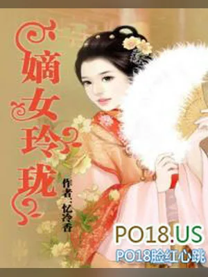 嫡女玲珑（校对版全本） 封面