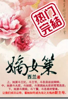 嫡女策(校对版全本) 封面