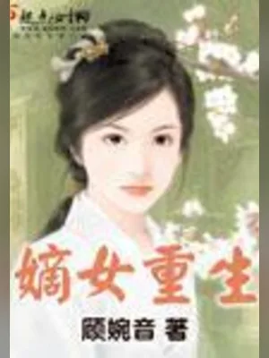 嫡女重生(校对版全本+番外) 封面