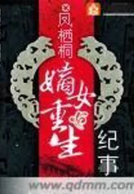 嫡女重生纪事(校对版全本+番外) 封面