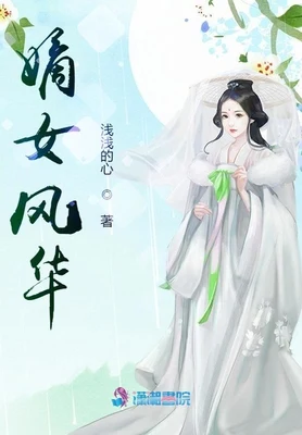 嫡女风华（校对版全本+番外） 封面