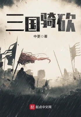 三国骑砍（校对版全本） 封面