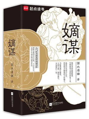 嫡谋(校对版全本) 封面