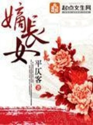 嫡长女（校对版全本） 封面