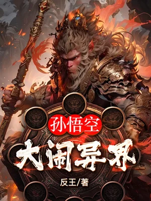 孙悟空大闹异界(校对版全本) 封面
