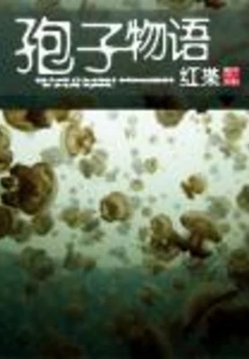 孢子物语（校对版全本） 封面