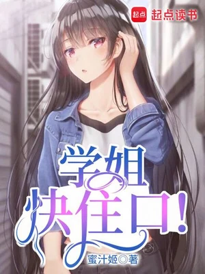 学姐快住口！（校对版全本） 封面