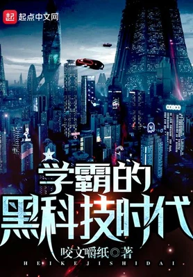 学霸的黑科技时代(校对版全本) 封面