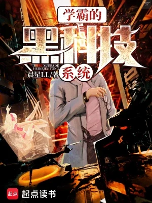 学霸的黑科技系统(校对版全本) 封面