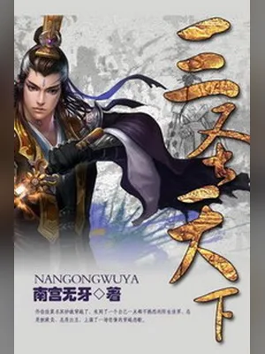 三圣天下(元尊)(校对版全本) 封面