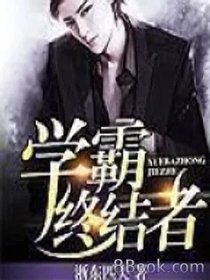 学霸终结者（校对版全本） 封面