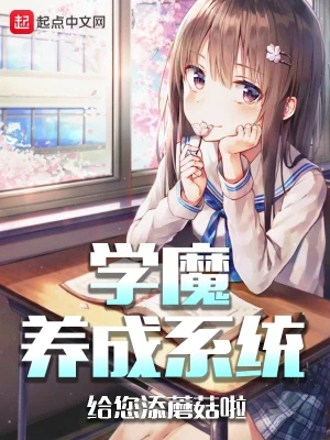 学魔养成系统（校对版全本） 封面