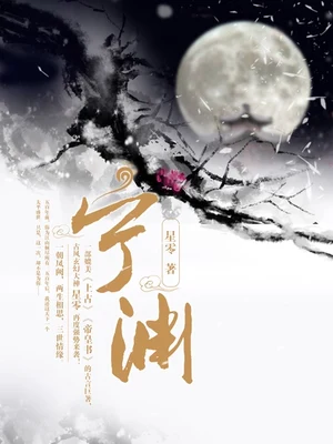 宁渊（校对版全本） 封面