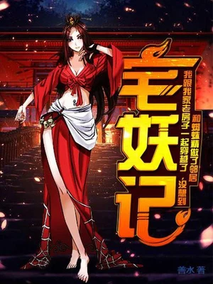 宅妖记(校对版全本) 封面