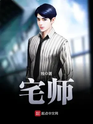 宅师(校对版全本) 封面