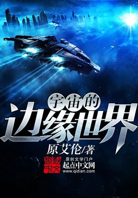 宇宙的边缘世界(校对版全本) 封面