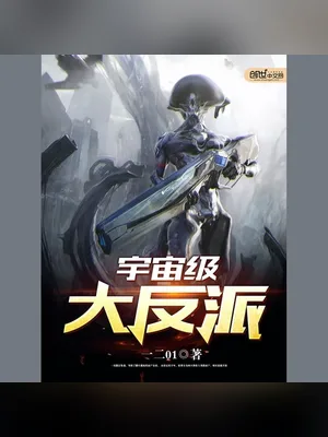 宇宙级大反派（校对版全本） 封面