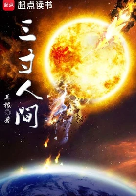 三寸人间(校对版全本) 封面