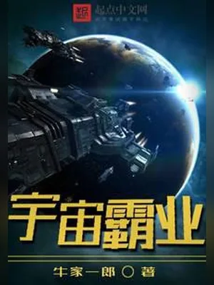 宇宙霸业（校对版全本） 封面