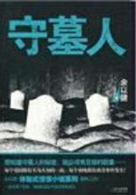 守墓人(实体版全本) 封面
