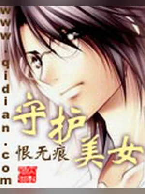 守护美女（校对版全本） 封面