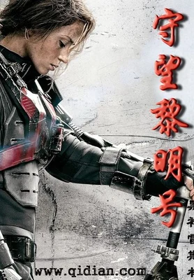 守望黎明号（校对版全本） 封面