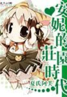 安妮的庄园时代(校对版全本+番外) 封面