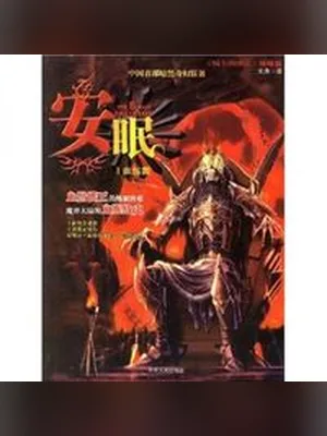 安眠(校对版全本) 封面